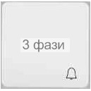 клавиша 1-я для 1-кл "Звонок" белая OPTIMA