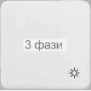 клавиша 1-я со знаком "Свет" белая REGINA