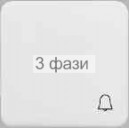 клавиша 1-я "Звонок" сл кость REGINA