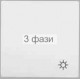 клавиша 1-я "Свет" белая FIORENA