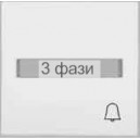 клавиша 1-я с полем д/надписи и "Звонок" белая FIORENA