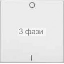 клавиша 1-я для 2-/3-полюс выкл "0" та "1" белая FIORENA